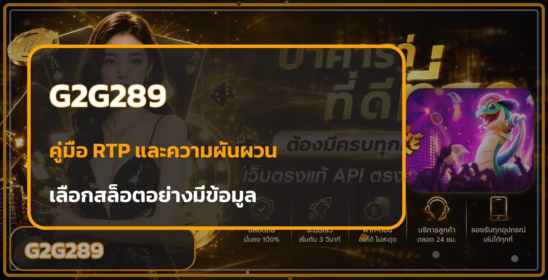 G2G289 คู่มือ RTP และความผันผวนสล็อต